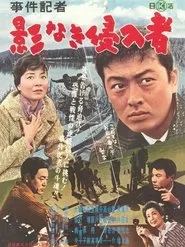 事件記者　影なき侵入者 movie poster