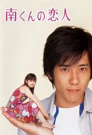 Poster da série Minami's Girlfriend