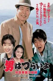 Tora-san's Easy Advice movie poster