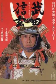 Poster da série Takeda Shingen