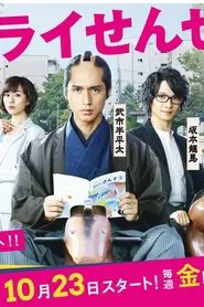 Samurai Sensei tv show poster