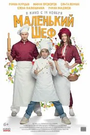 Маленький шеф movie poster