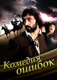 Poster do filme Comedy of mistakes