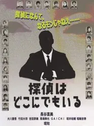 Detective is hard. movie poster