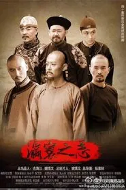 瀛寰之志 tv show poster