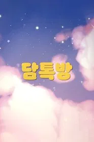Dami's Chat Room tv show poster