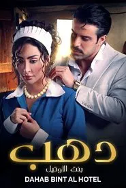 Dahab: Bint Al Hotel tv show poster