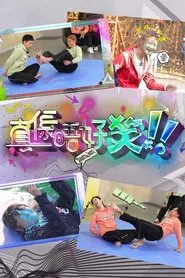 You Laugh,You Lose tv show poster