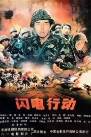 闪电行动 movie poster