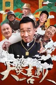 大笑喜剧人 movie poster
