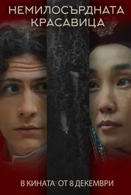 Poster do filme La Belle Dame Sans Merci