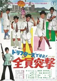 ドリフターズですよ！全員突撃 movie poster