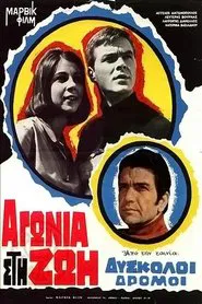 Δύσκολοι δρόμοι movie poster