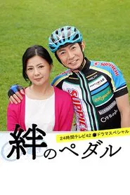 Kizuna no Pedal movie poster