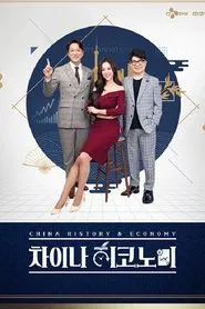 Poster da série 차이나 히코노미