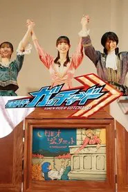 Poster do filme Kamen Rider Gotchard Ver.: Romeo and Juliet Complete Edition