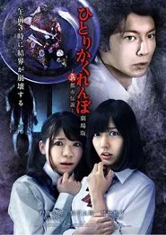 Hitori Kakurenbo: The Movie - Real Urban Legend movie poster