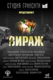 Вираж movie poster