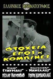 Φτώχεια Έρως και Κομπίνα movie poster