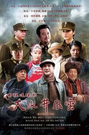 Poster da série 大水井风云