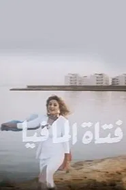 Fatat Al-Mafia movie poster