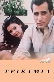 Τρικυμία tv show poster