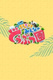 I LOVE minna no dōbutsuen tv show poster