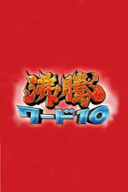 Futto Word 10 tv show poster