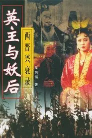 Poster da série 乱世妖后