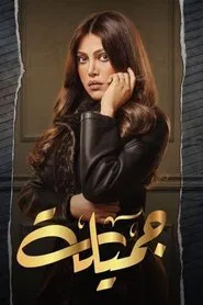 Gamila tv show poster