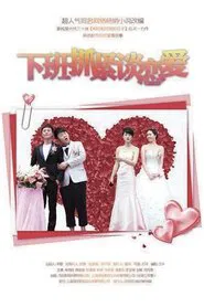 Poster da série 下班抓紧谈恋爱