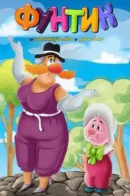 Poster do filme Фунтик и старушка с усами