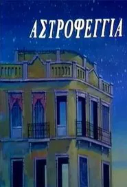 Αστροφεγγιά tv show poster