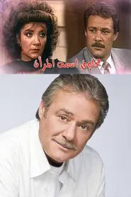 مخلوق اسمه المرأة tv show poster