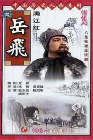 满江红-岳飞 tv show poster