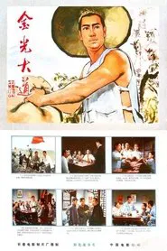 Poster do filme Jin guang da dao zhong ji