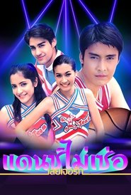 Dance Mai Sur Loey Jur Ruk tv show poster