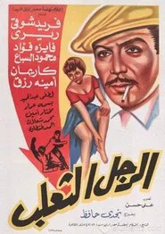 El Ragol El Thaalab movie poster