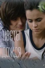 Poster da série Цветы дождя