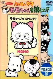 Poster do filme 3丁目のタマ おねがい！モモちゃんを捜して！！