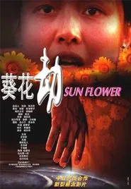 葵花劫 movie poster
