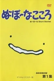 ぬ～ぼ～なこころ tv show poster