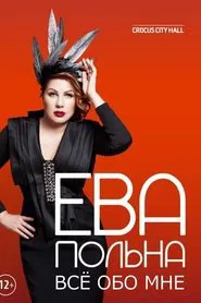 Ева Польна: Всё обо мне movie poster