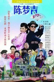 Poster da série 吉星高照之陈梦吉与三十六计