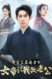 我家宝匣通古今，女帝认我做老公 tv show poster