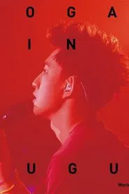 神游世界巡回演唱会台北旗舰场 movie poster