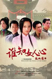 谁知女人心 tv show poster