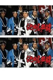 Shinsengumi, Ikedaya's blood fight tv show poster