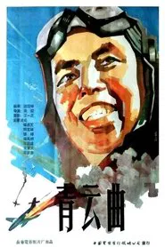 Poster do filme 青云曲