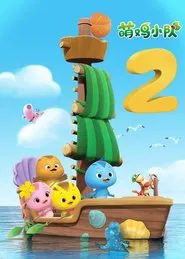 萌鸡小队 第2季 tv show poster